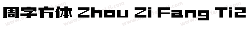 周字方体 Zhou Zi Fang Ti2021字体转换